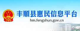 丰顺县惠民信息平台