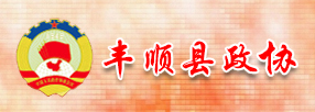 丰顺县政协委员会