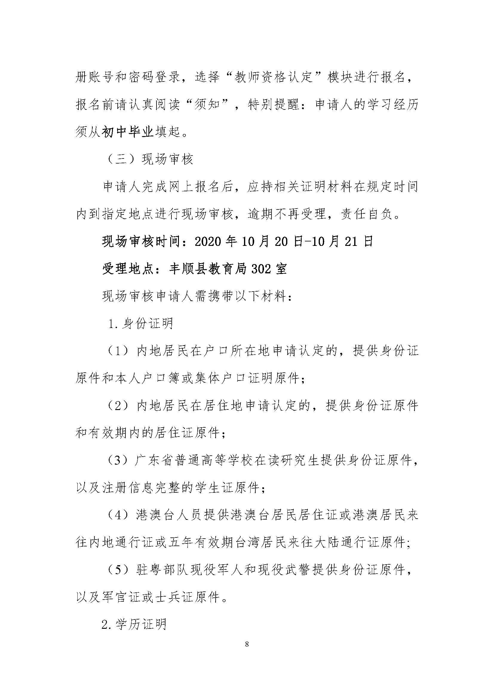 丰顺县2020年下半年中小学教师资格认定公告_页面_08.jpg