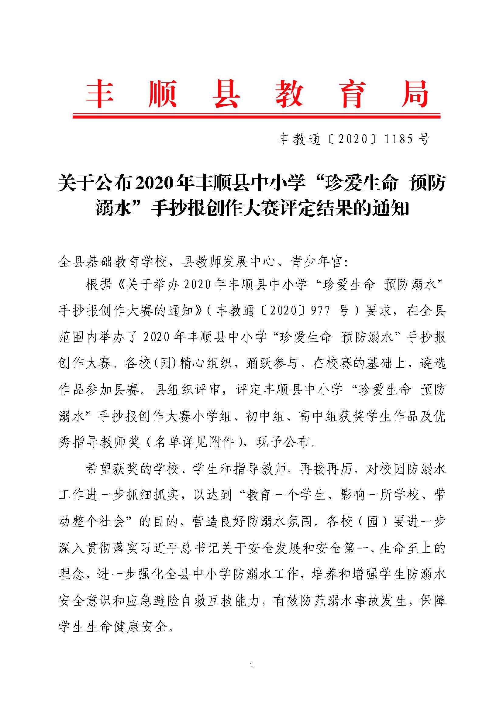 关于公布2020年丰顺县中小学“珍爱生命 预防溺水”手抄报创作大赛评定结果的通知-正文_页面_1.jpg