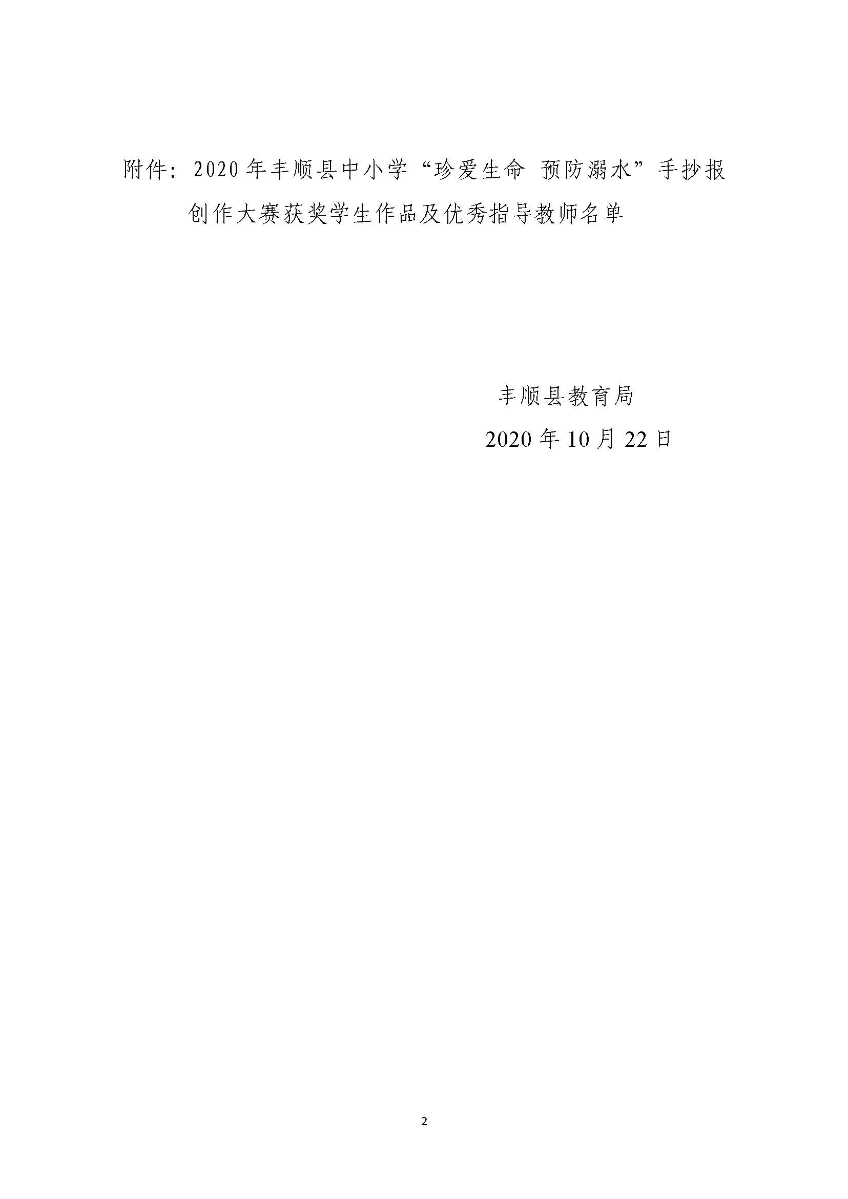 关于公布2020年丰顺县中小学“珍爱生命 预防溺水”手抄报创作大赛评定结果的通知-正文_页面_2.jpg