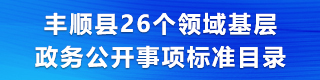 丰顺县26个领域基层政务公开事项标准目录