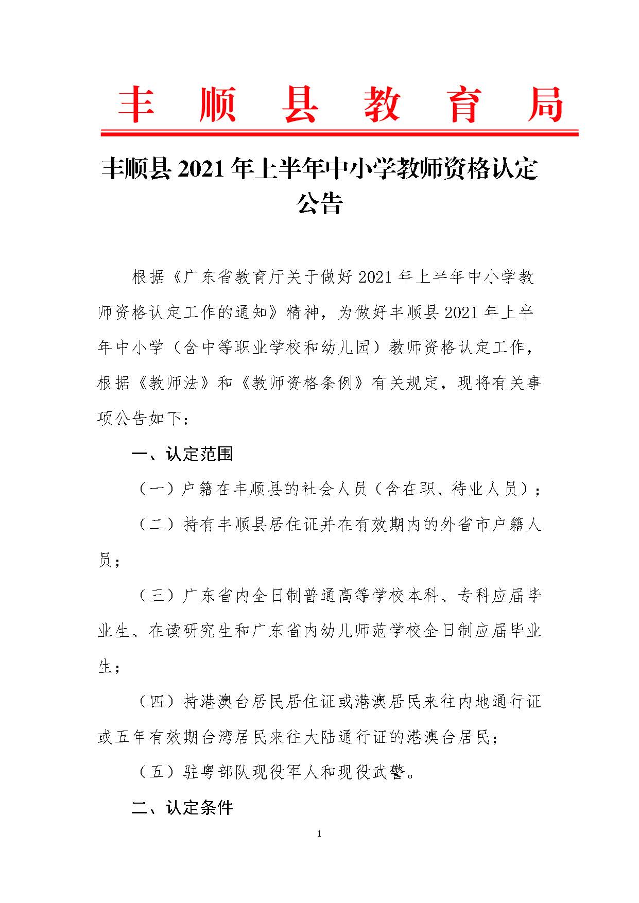 丰顺县2021年上半年中小学教师资格认定公告_页面_01.jpg