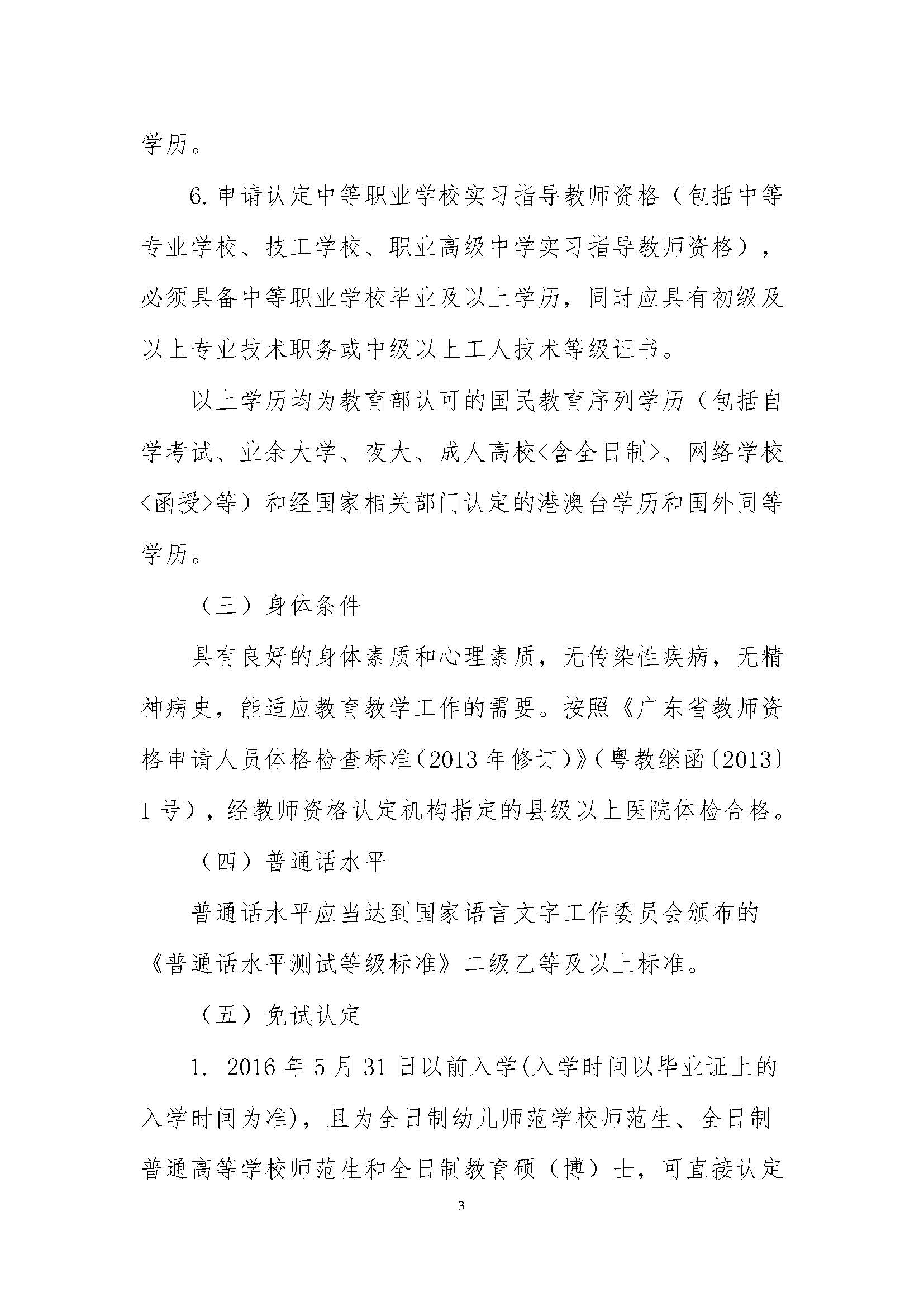 丰顺县2021年上半年中小学教师资格认定公告_页面_03.jpg