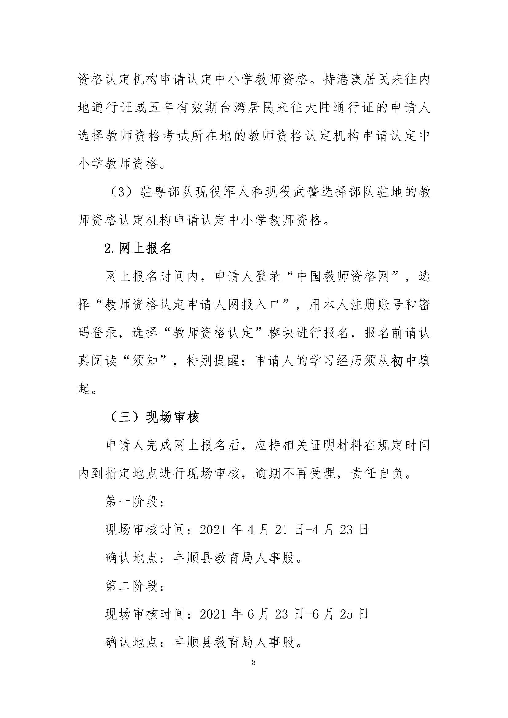 丰顺县2021年上半年中小学教师资格认定公告_页面_08.jpg