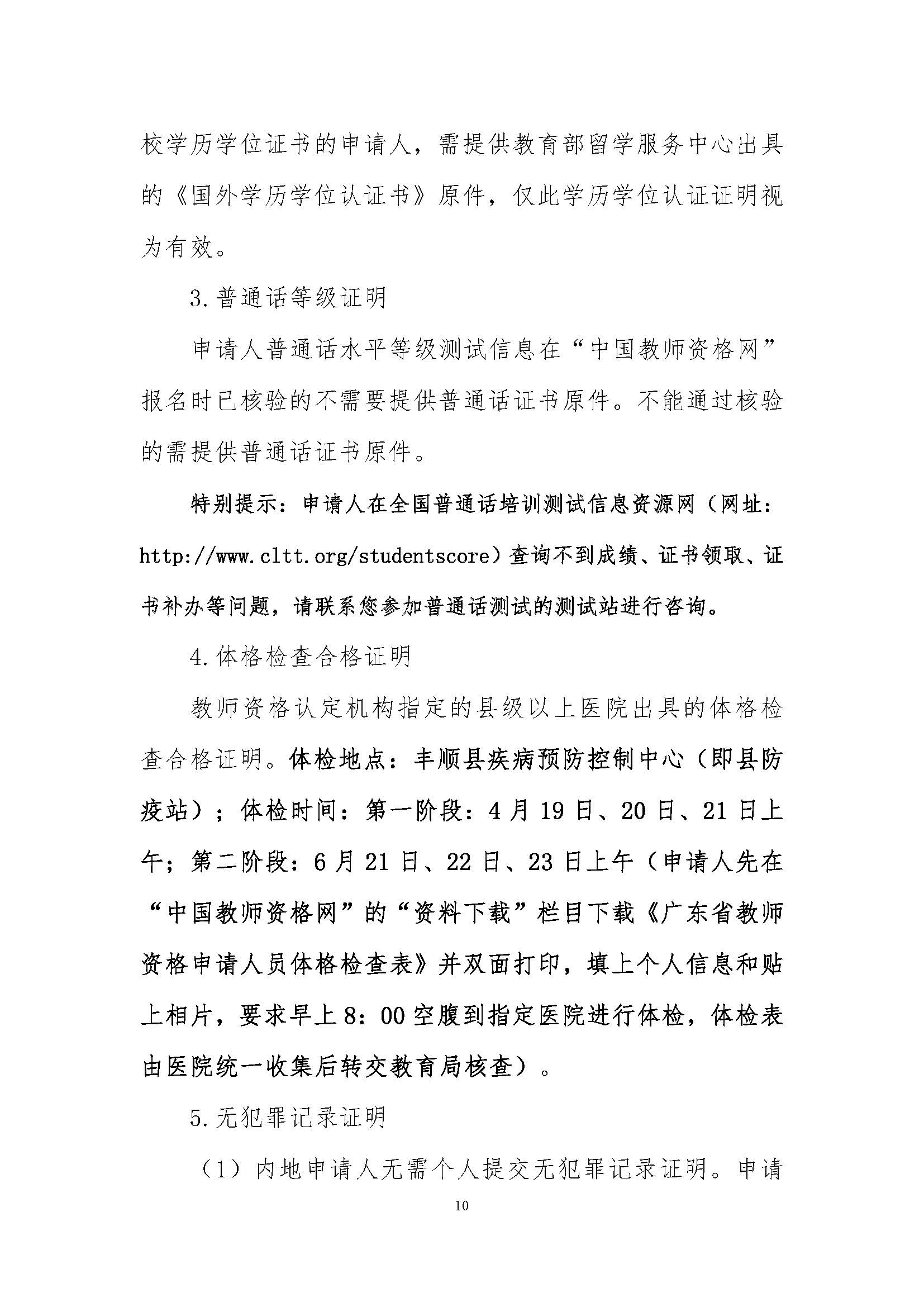 丰顺县2021年上半年中小学教师资格认定公告_页面_10.jpg