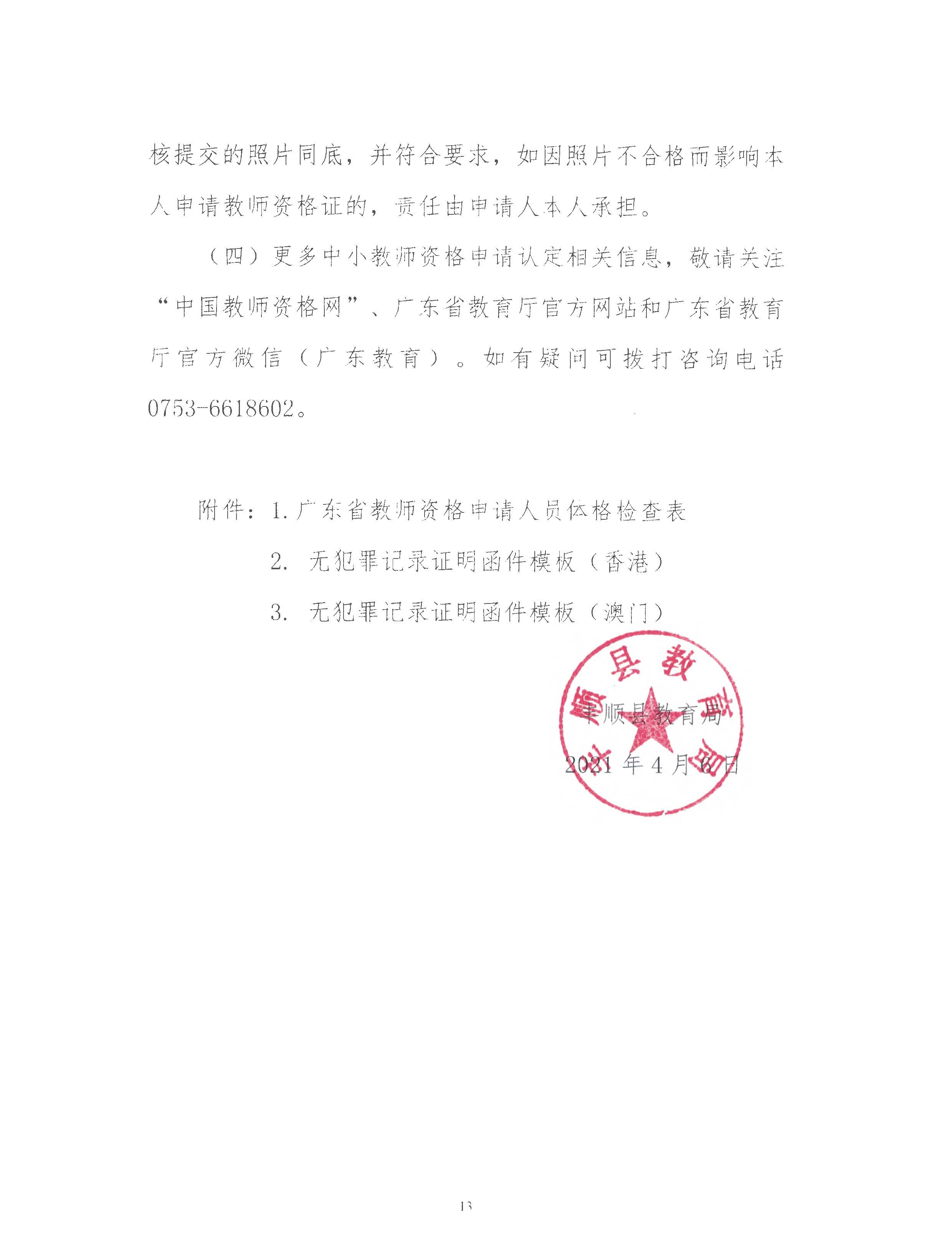 丰顺县2021年上半年中小学教师资格认定公告_页面_13.jpg