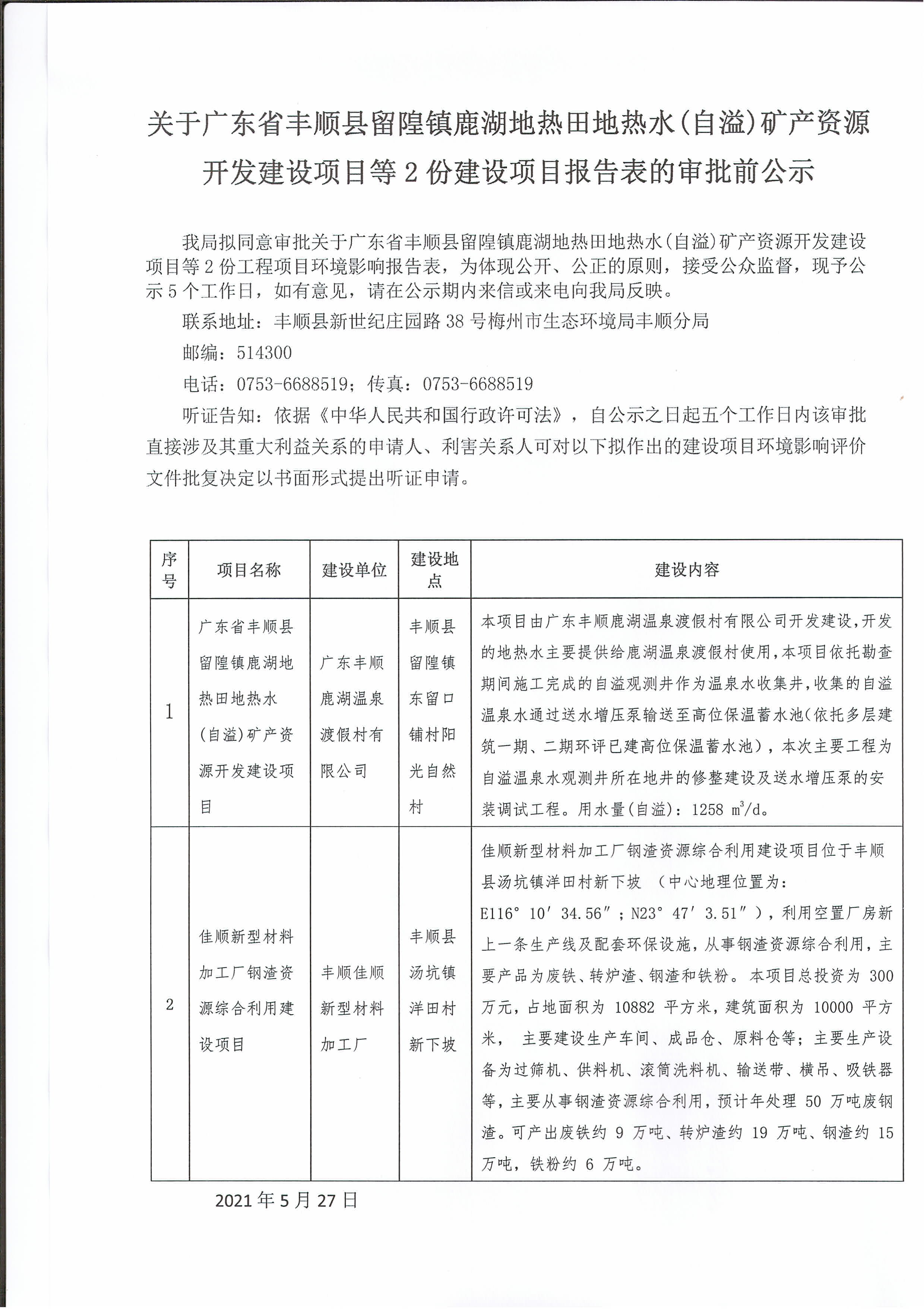 关于广东省丰顺县留隍镇鹿湖地热田地热水(自溢)矿产资源开发建设项目等2份建设项目报告表的审批前公示.jpg