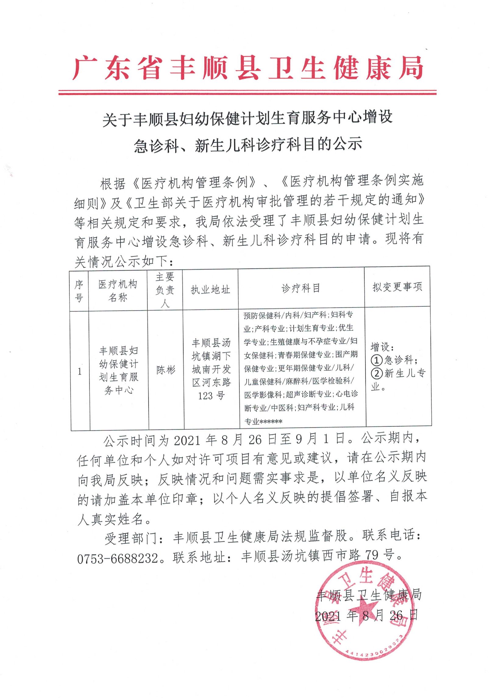 关于丰顺县妇幼保健计划生育服务中心增设急诊科、新生儿科诊疗科目的公示.jpg