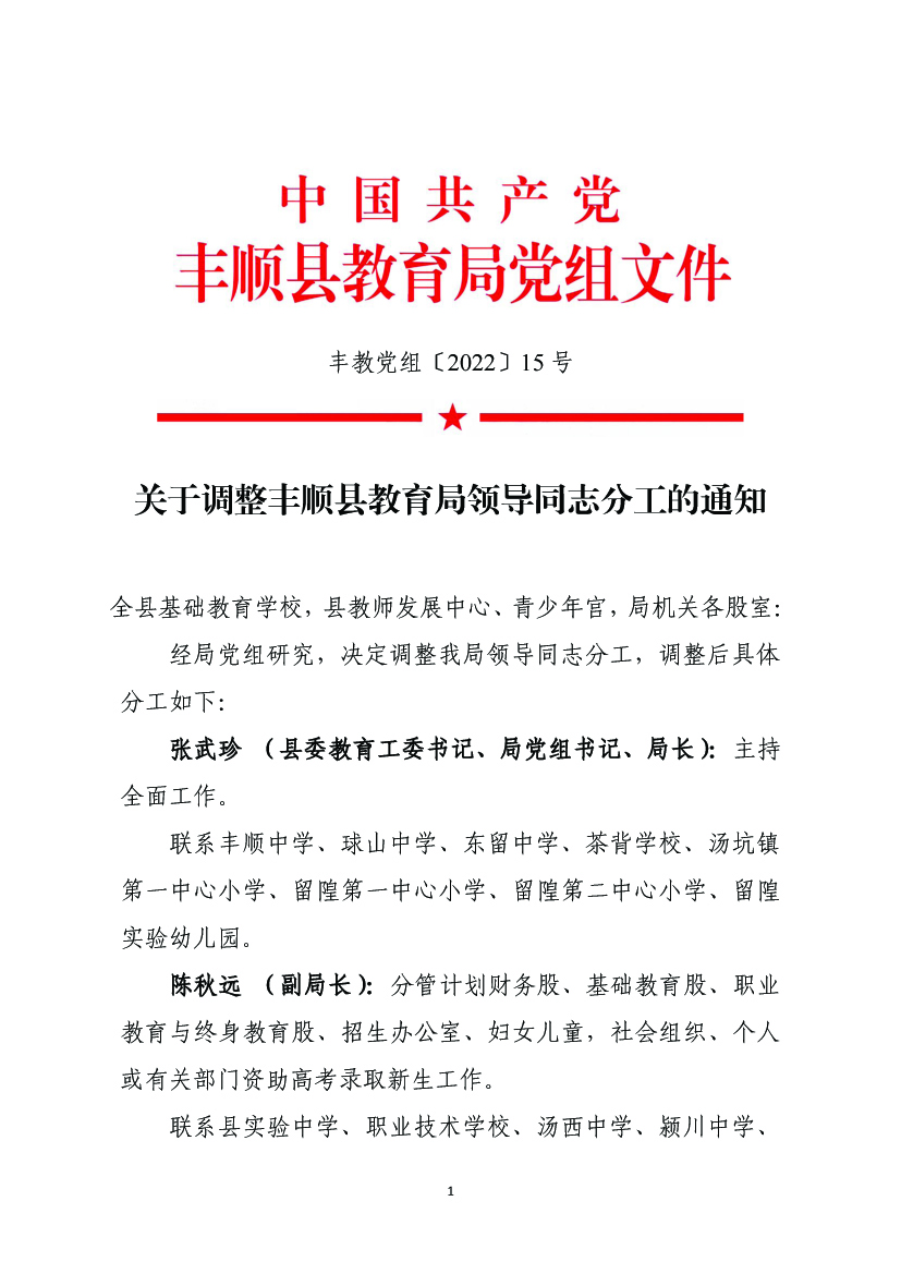 丰教〔2022〕15 关于调整丰顺县教育局领导同志分工的通知1.jpg