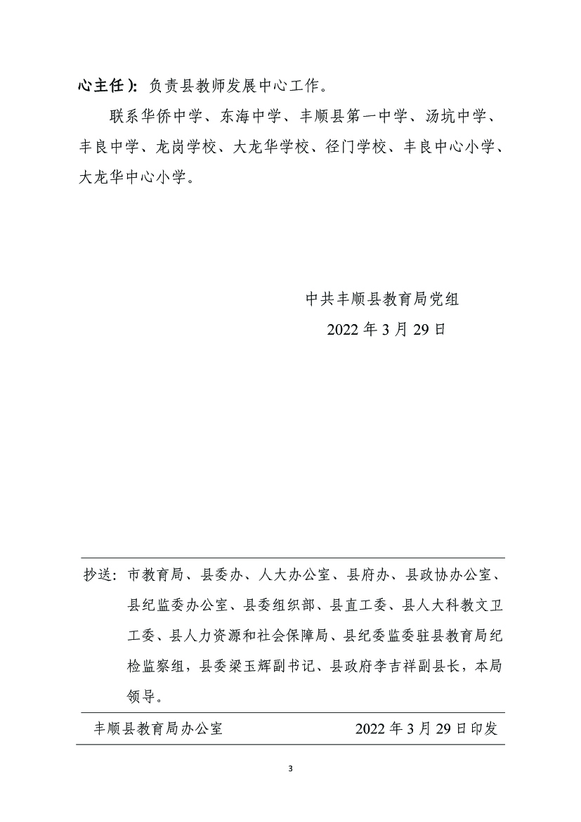 丰教〔2022〕15 关于调整丰顺县教育局领导同志分工的通知3.jpg