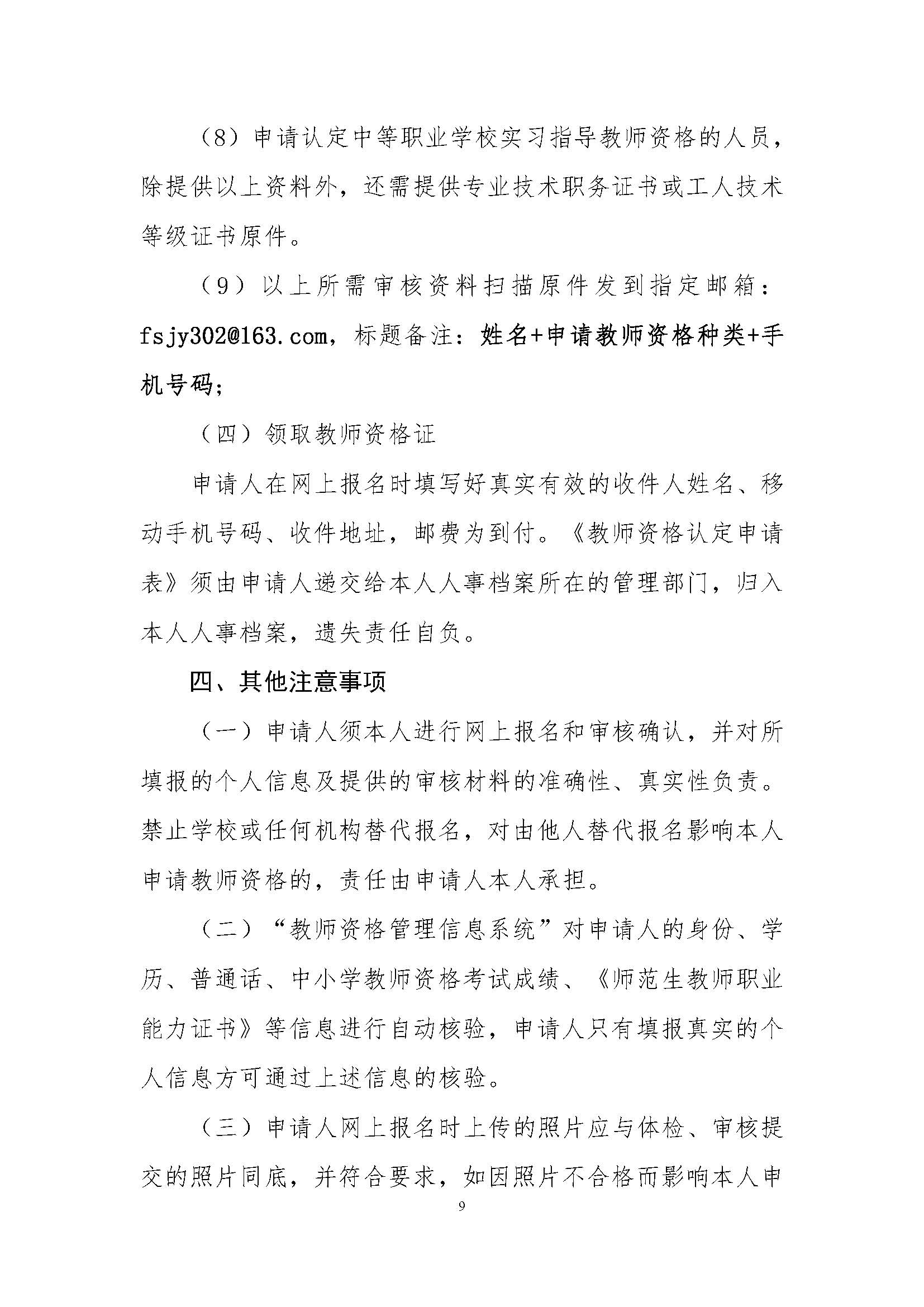 丰顺县2022年下半年中小学教师资格认定公告_页面_09.jpg