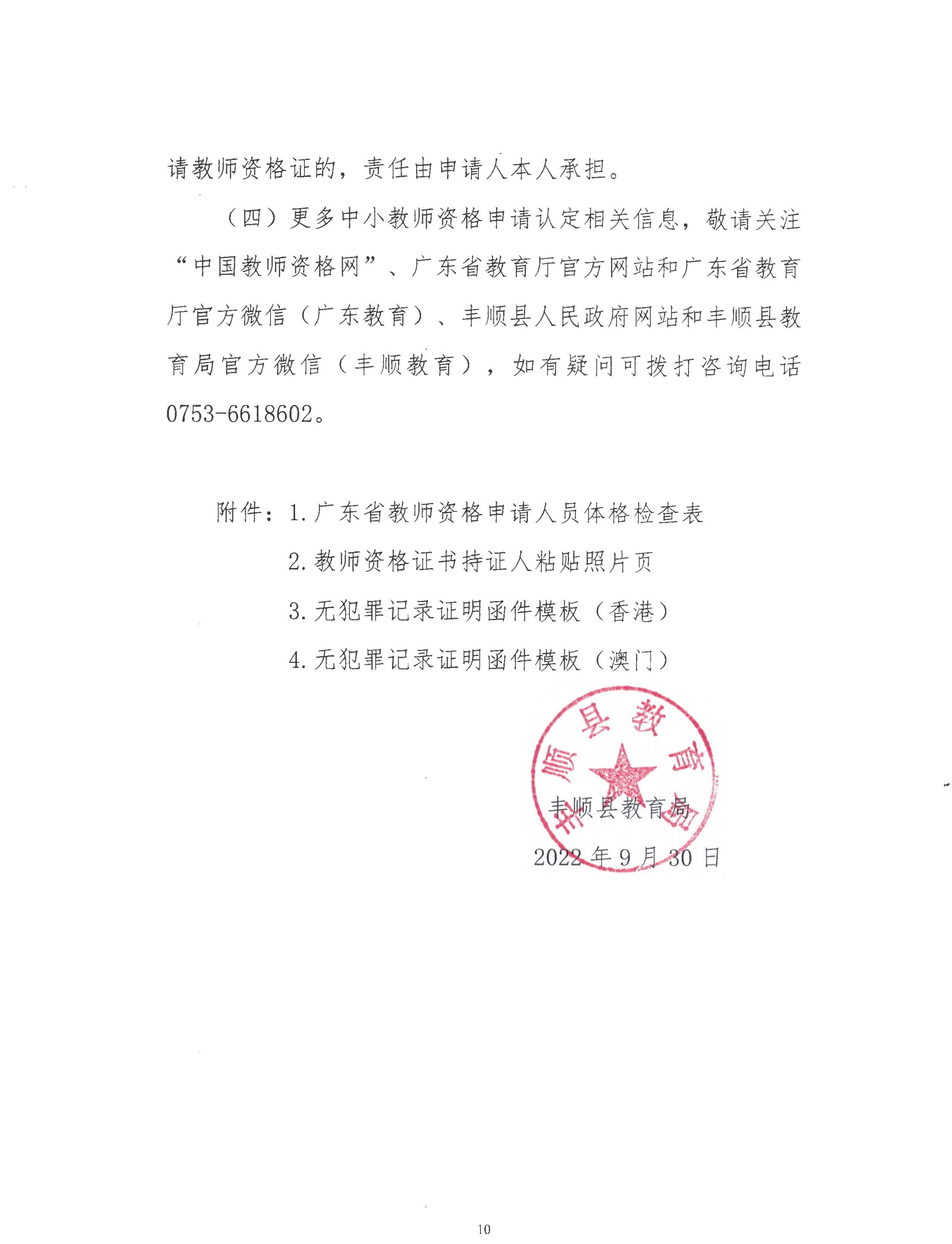 丰顺县2022年下半年中小学教师资格认定公告_页面_10.jpg