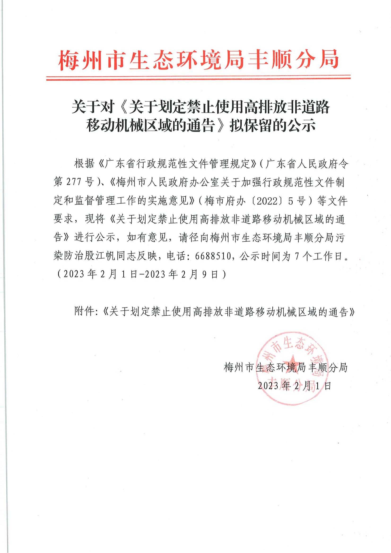 关于对划定禁止使用高排放非道路移动机械区域的通告拟保留的公示.pdf_00.jpg