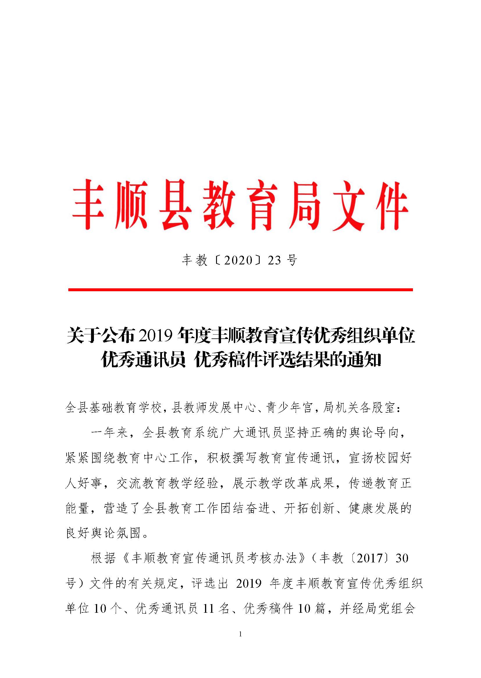 丰教〔2020〕23号 关于公布2019年度丰顺教育宣传优秀组织单位、优秀通讯员、优秀稿件评选结果的通知_页面_1.jpg