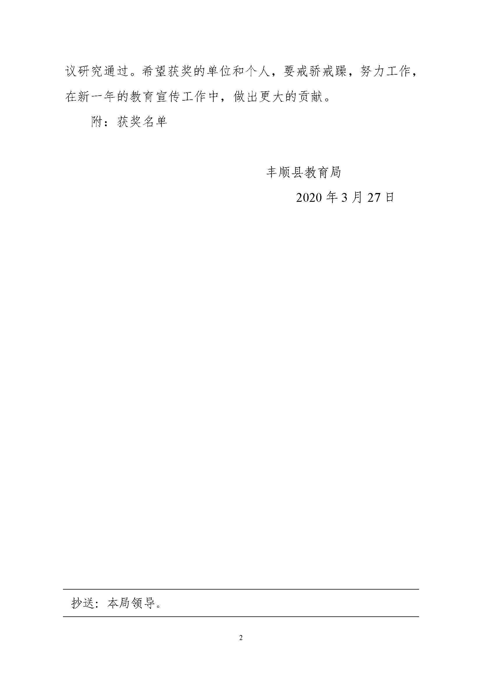 丰教〔2020〕23号 关于公布2019年度丰顺教育宣传优秀组织单位、优秀通讯员、优秀稿件评选结果的通知_页面_2.jpg