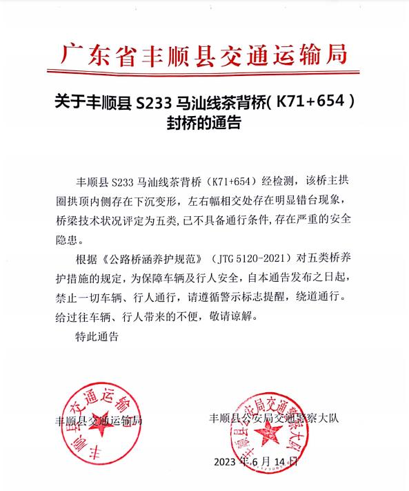 关于丰顺县S233马汕线茶背桥（K71+654）封桥的通告.jpg