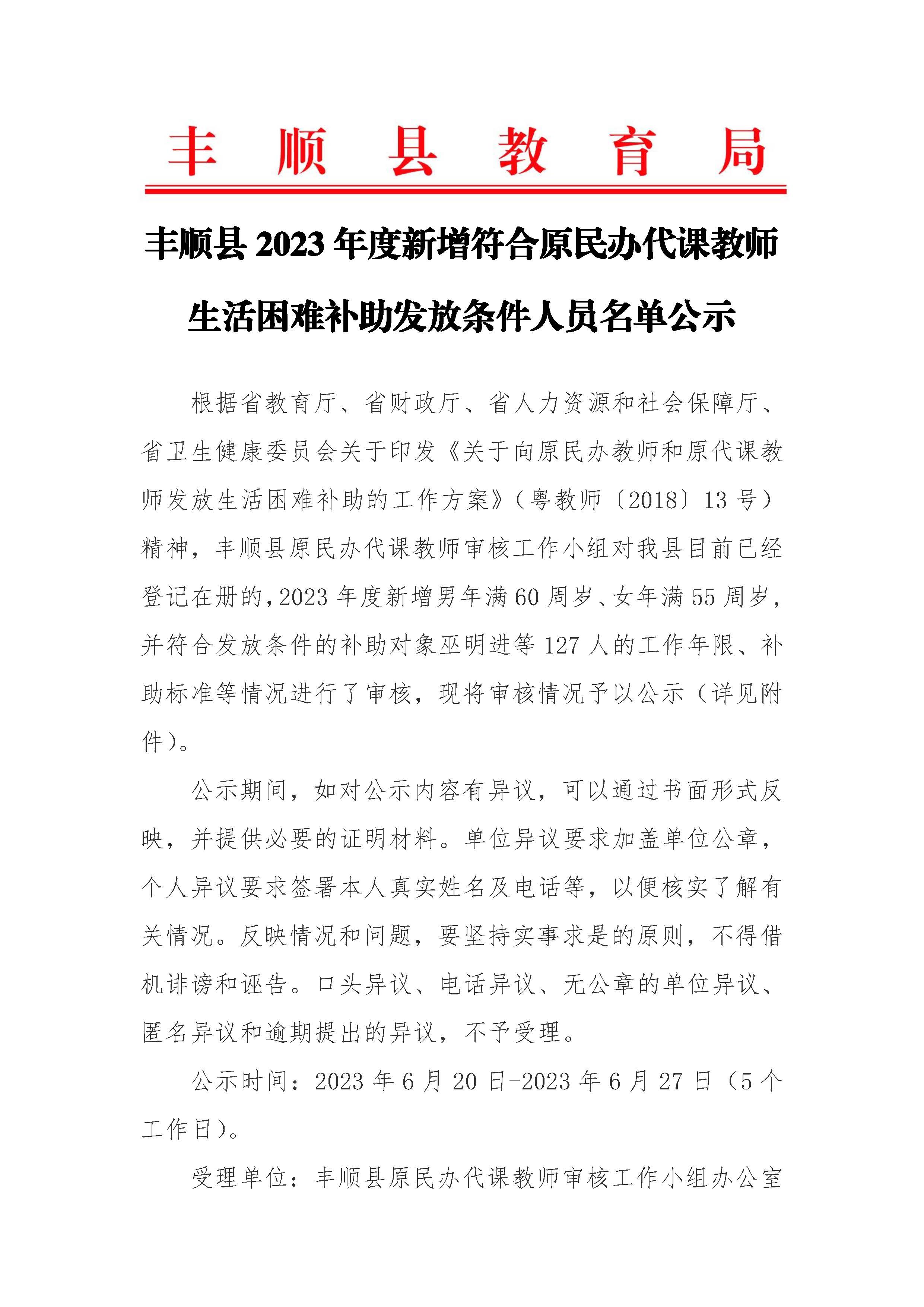 丰顺县2023年度新增符合原民办代课教师生活困难补助发放条件人员名单公示_页面_1.jpg