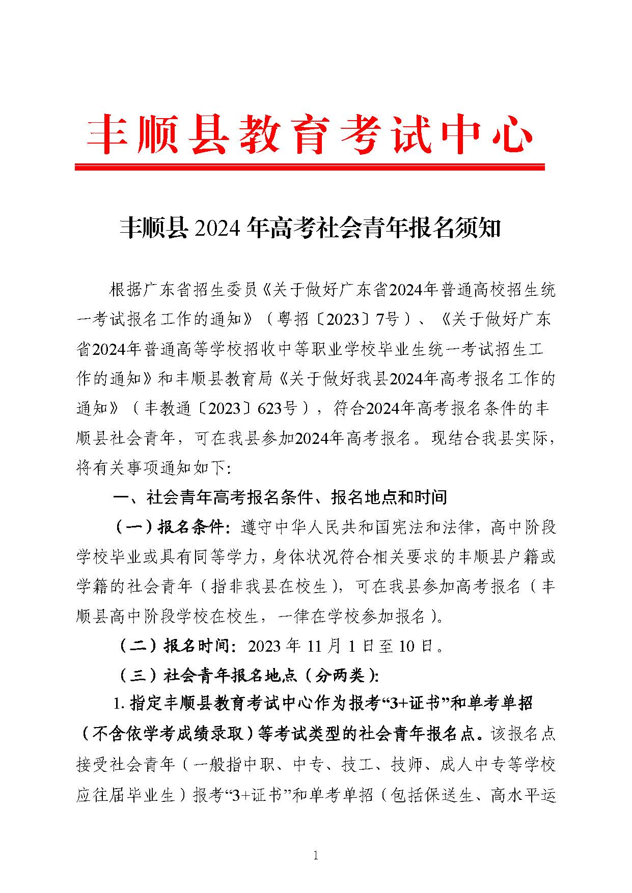 丰顺县2024年高考社会青年报名须知_页面_1.jpg
