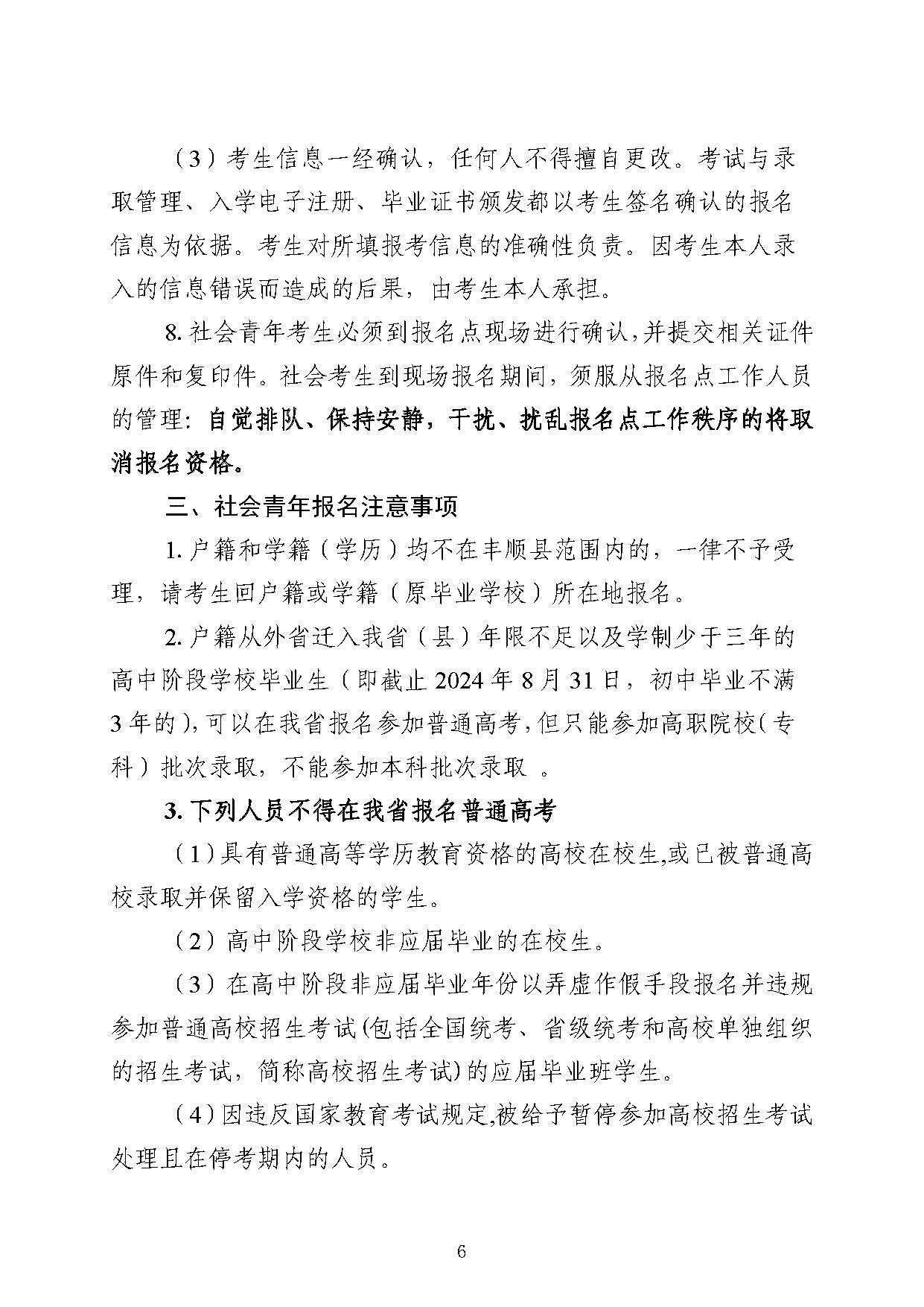 丰顺县2024年高考社会青年报名须知_页面_6.jpg