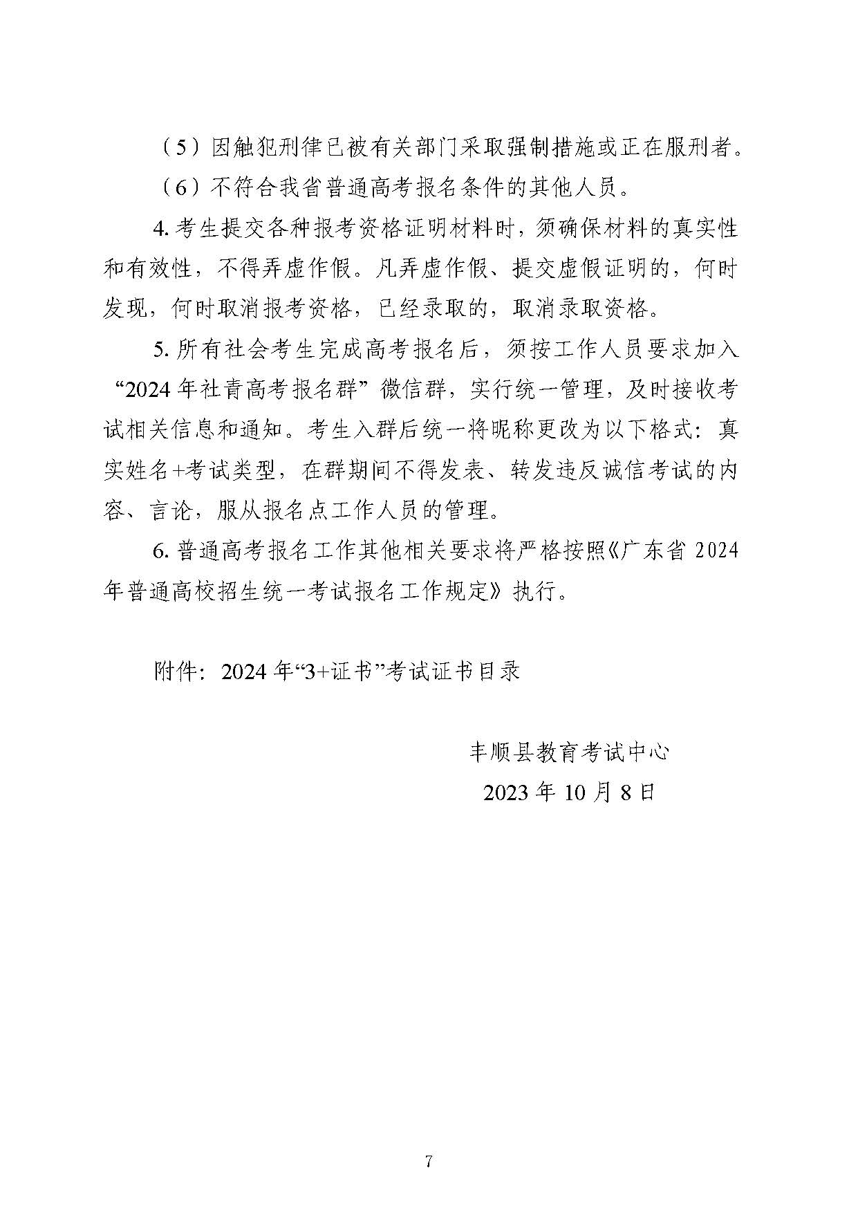 丰顺县2024年高考社会青年报名须知_页面_7.jpg