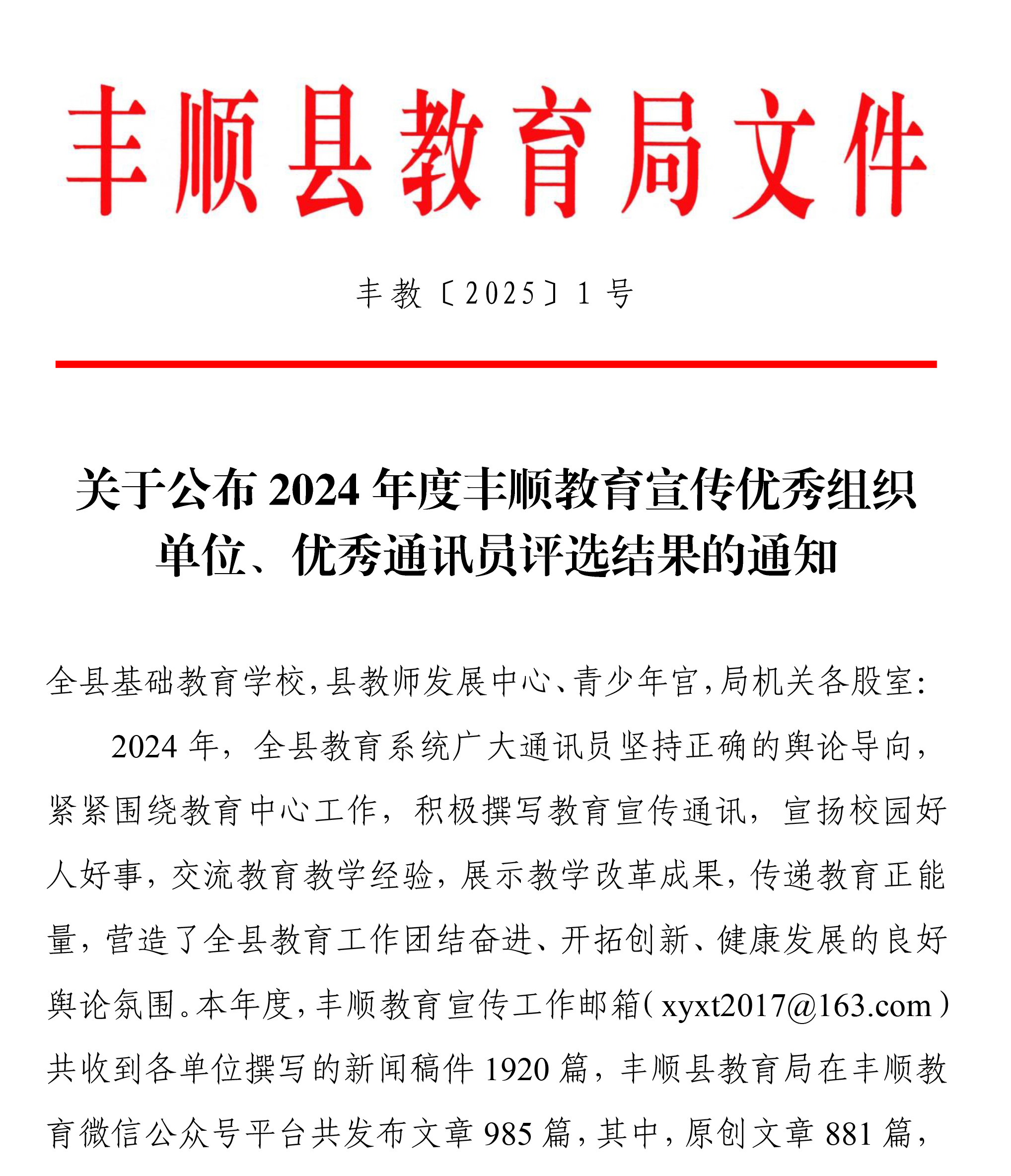 关于公布2024年度丰顺教育宣传优秀组织单位、优秀通讯员评选结果的通知-1.jpg