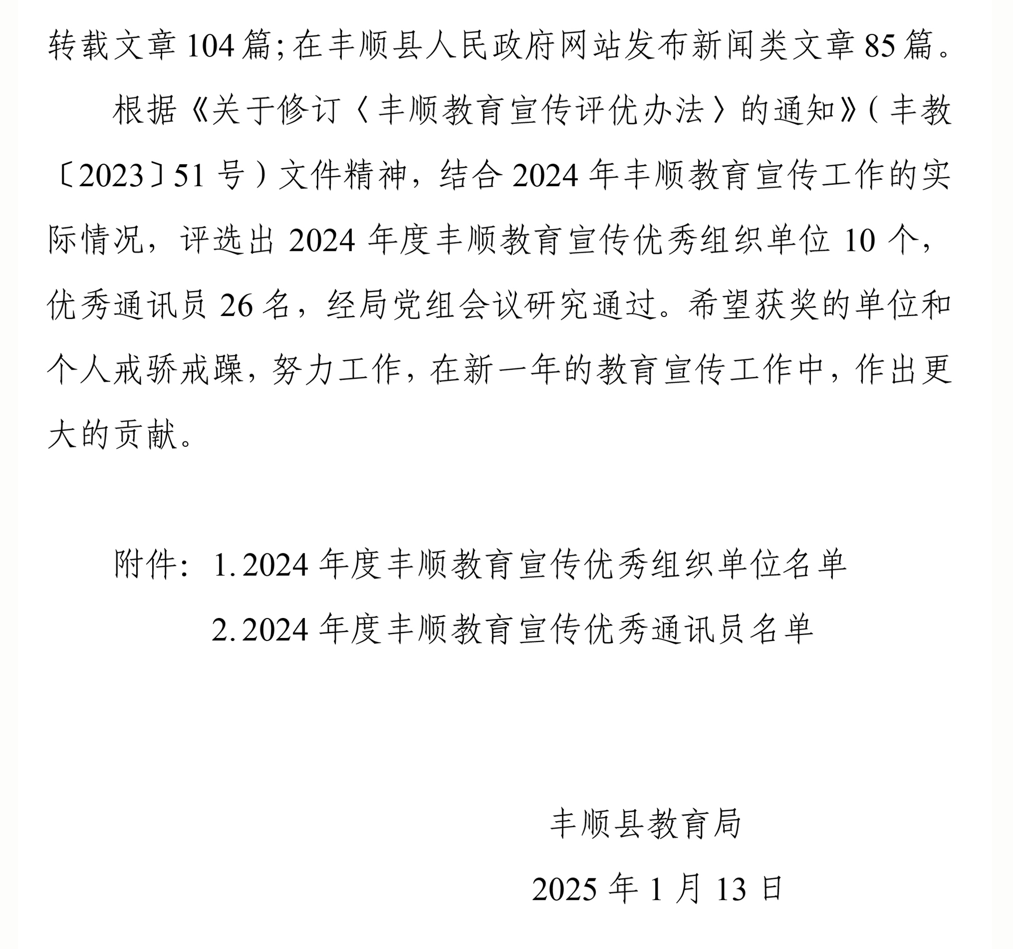 关于公布2024年度丰顺教育宣传优秀组织单位、优秀通讯员评选结果的通知-2.jpg