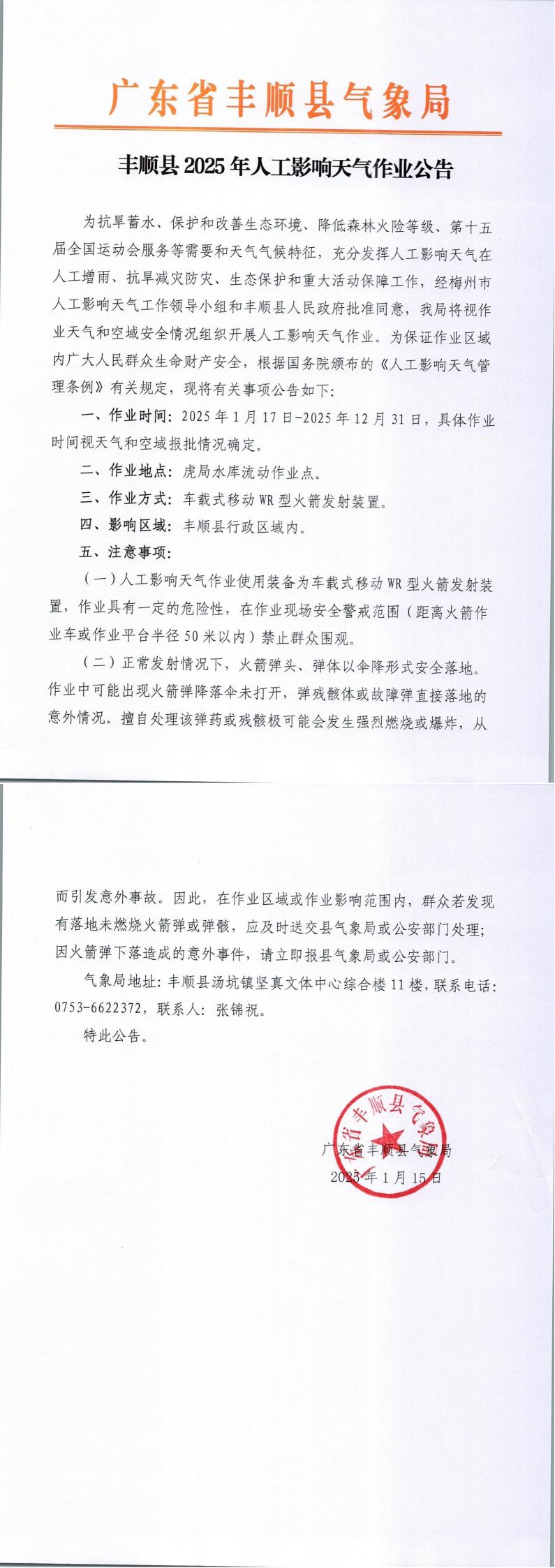 丰顺县2025年人工影响天气作业公告_00.jpg