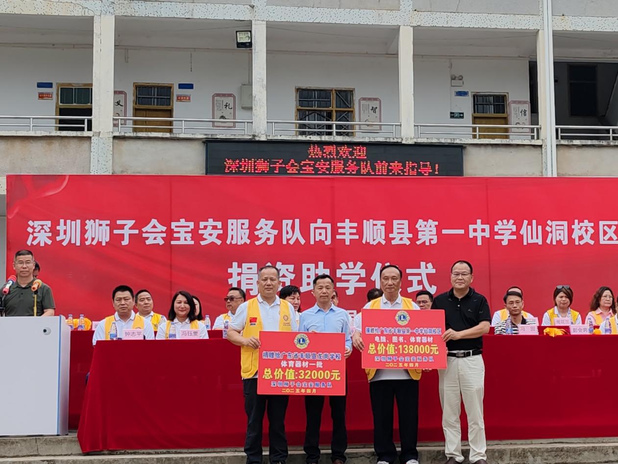 深圳狮子会宝安服务队向丰顺县第一中学仙洞校区捐资助学仪式圆满举行.docx_4