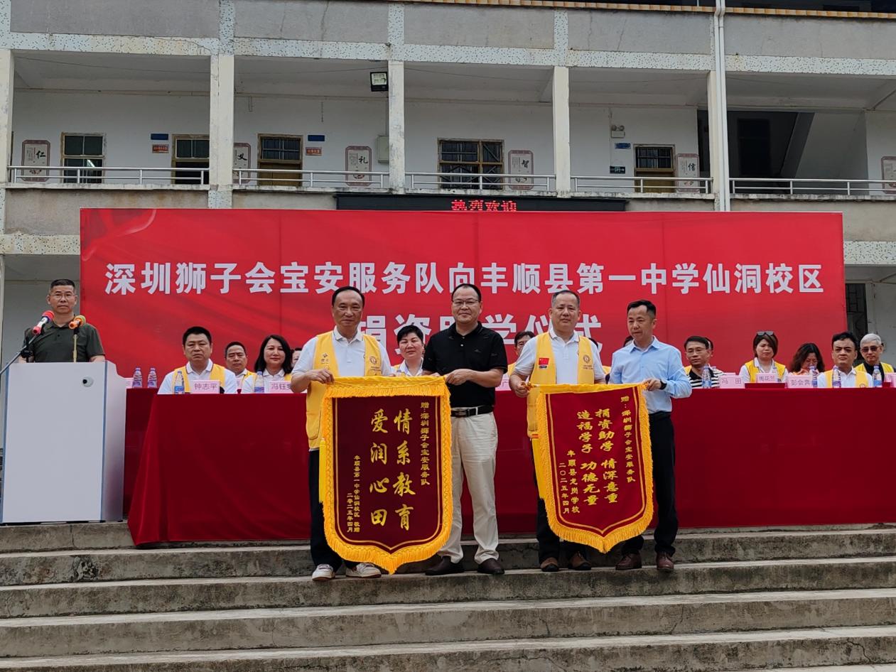 深圳狮子会宝安服务队向丰顺县第一中学仙洞校区捐资助学仪式圆满举行.docx_5