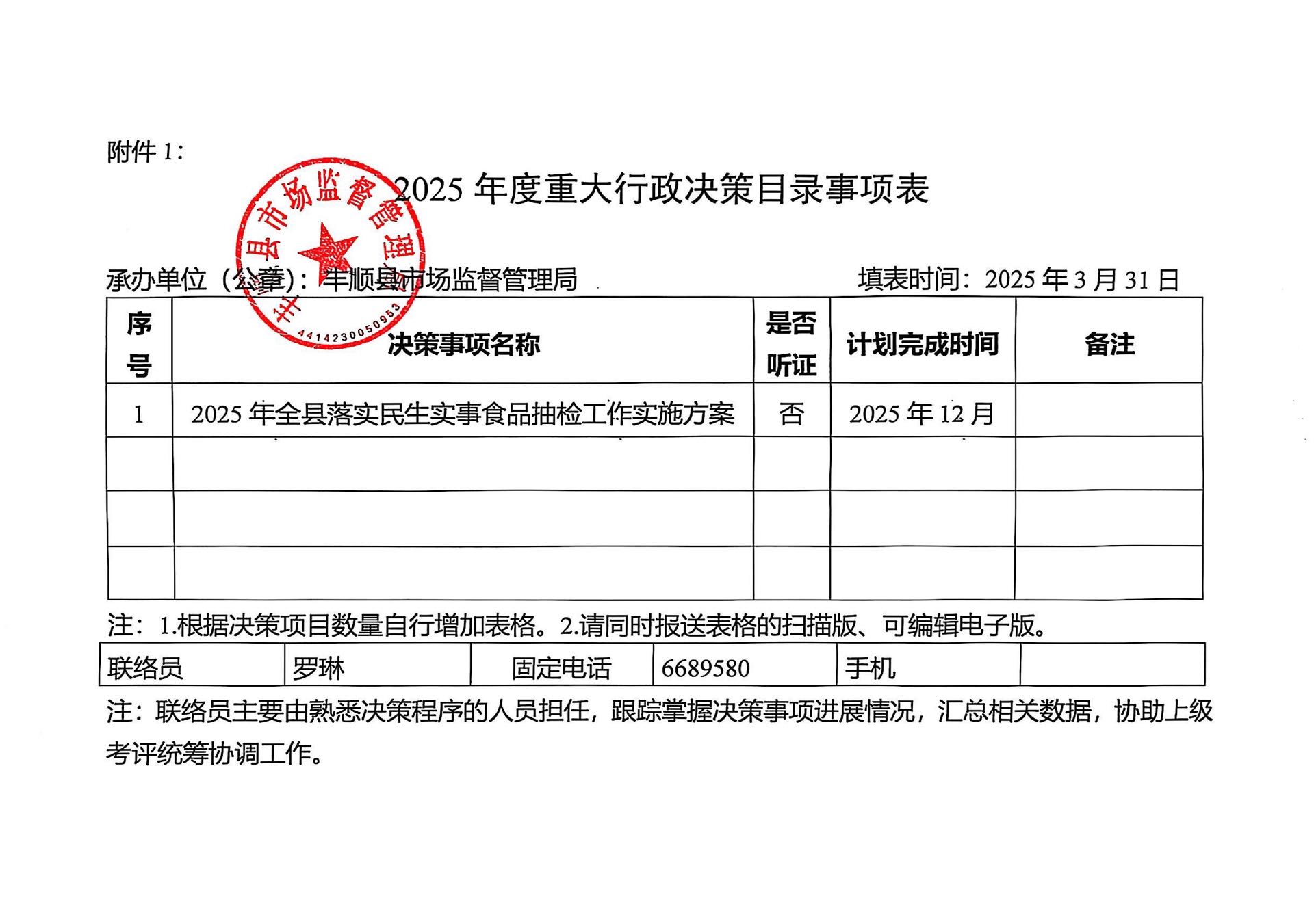 丰顺县市场监督管理局2025年度重大行政决策目录事项表.jpg