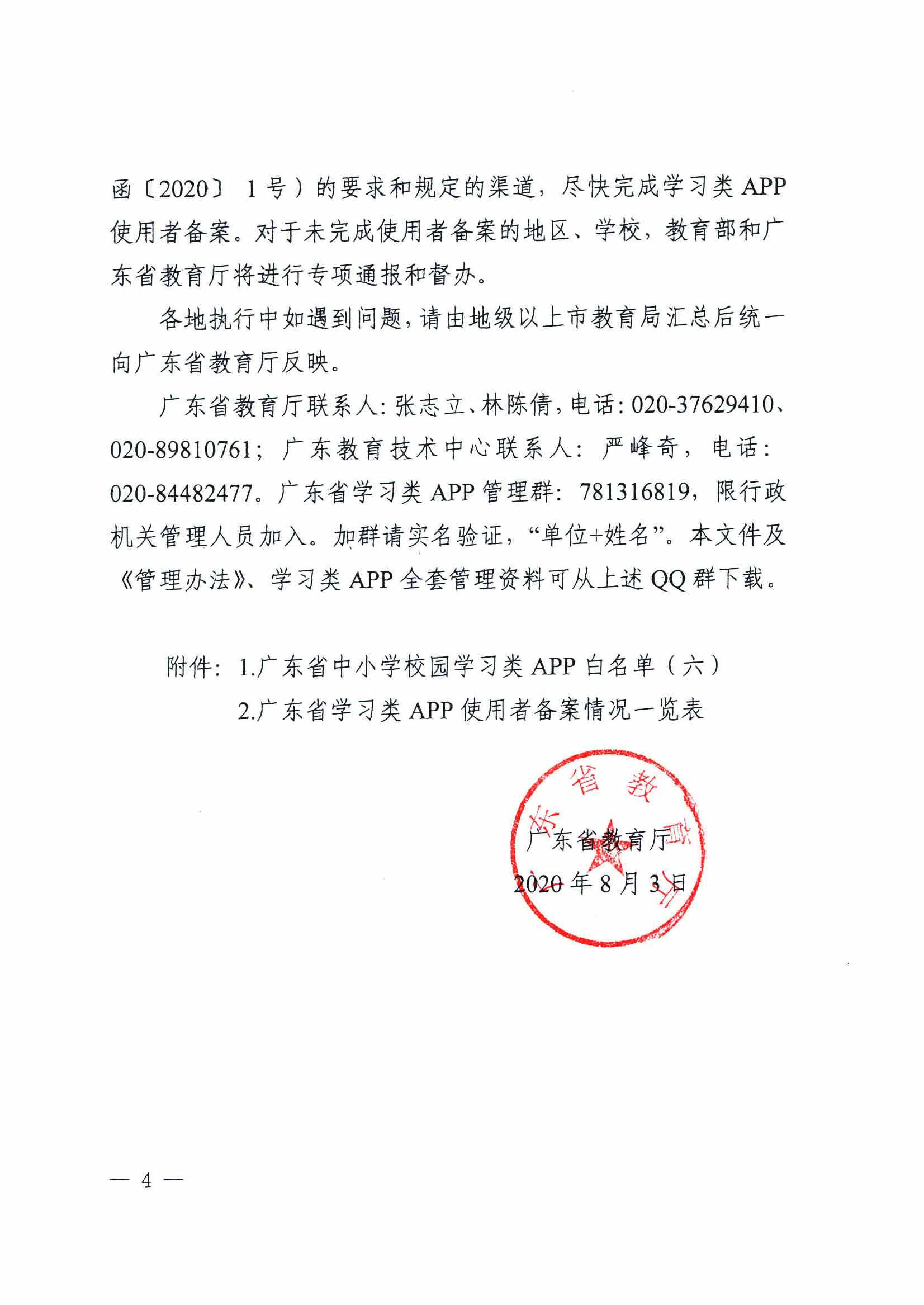 附件1：粤教督函[2020]7号  广东省教育厅关于公布广东省中小学校园学习类APP白名单的通知（六）_页面_4.jpg