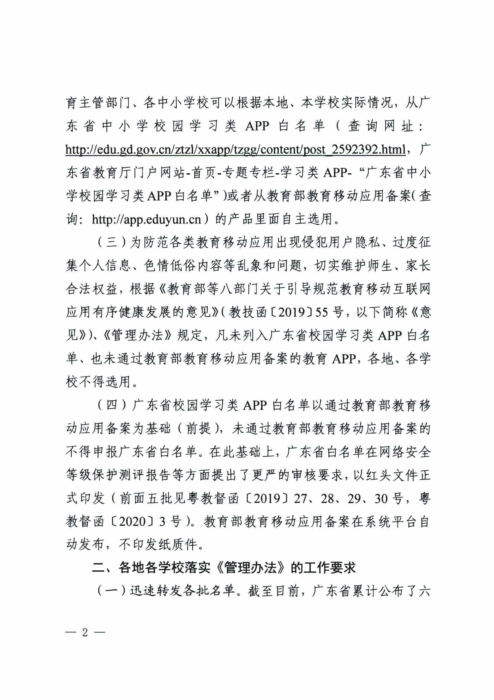 附件1：粤教督函[2020]7号  广东省教育厅关于公布广东省中小学校园学习类APP白名单的通知（六）_页面_2.jpg