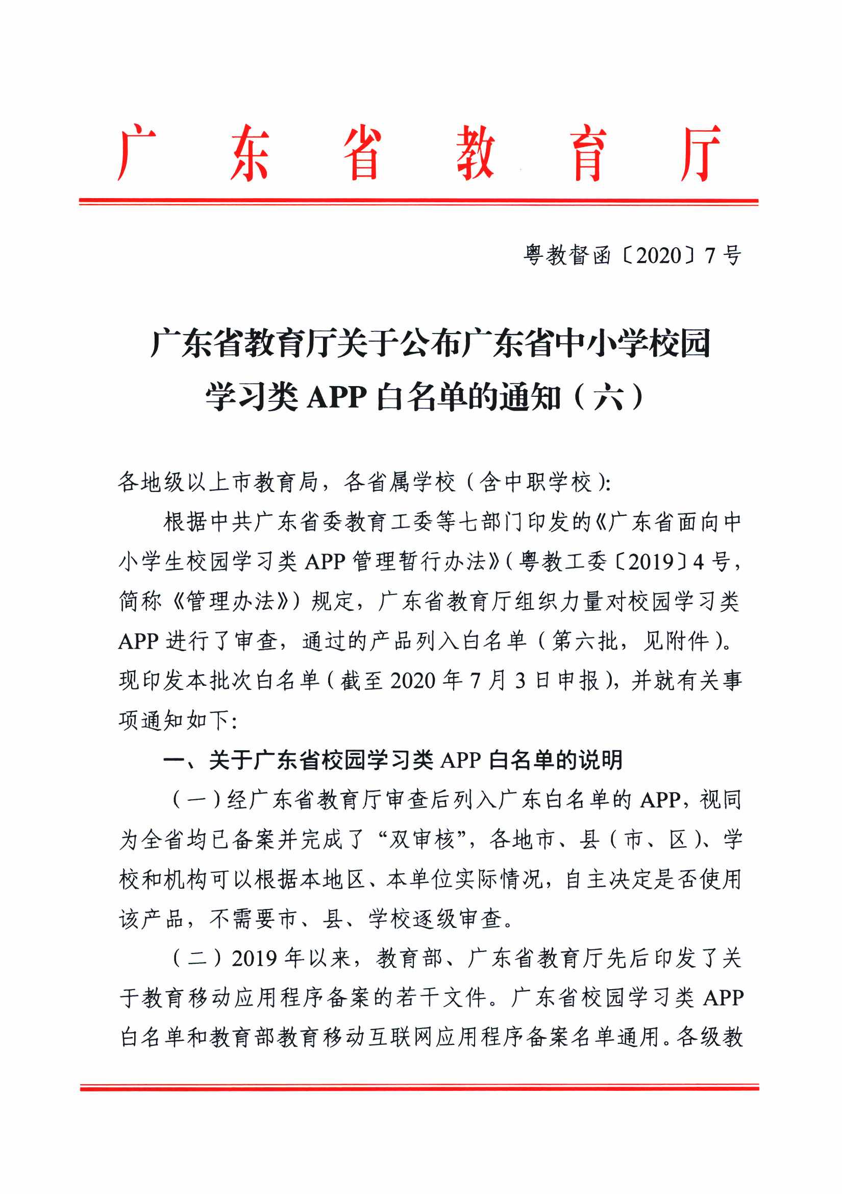附件1：粤教督函[2020]7号  广东省教育厅关于公布广东省中小学校园学习类APP白名单的通知（六）_页面_1.jpg